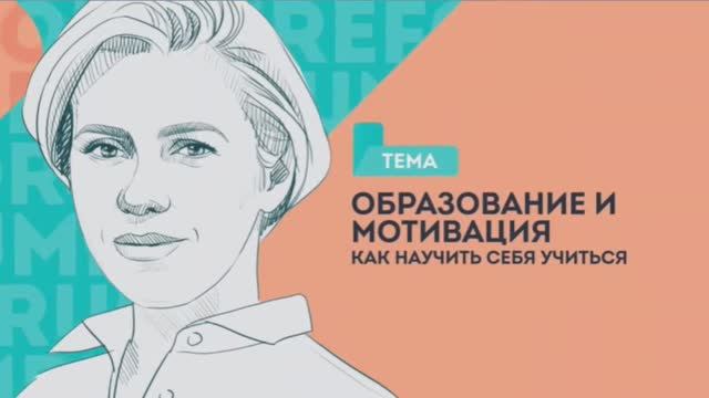 Образование и мотивация. Как научить себя учиться? смотреть онлайн