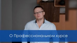 О курсе «Профессиональных биосенсорных психологов и консультантов»