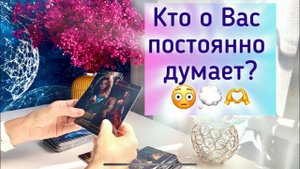 Кто о Вас постоянно думает?