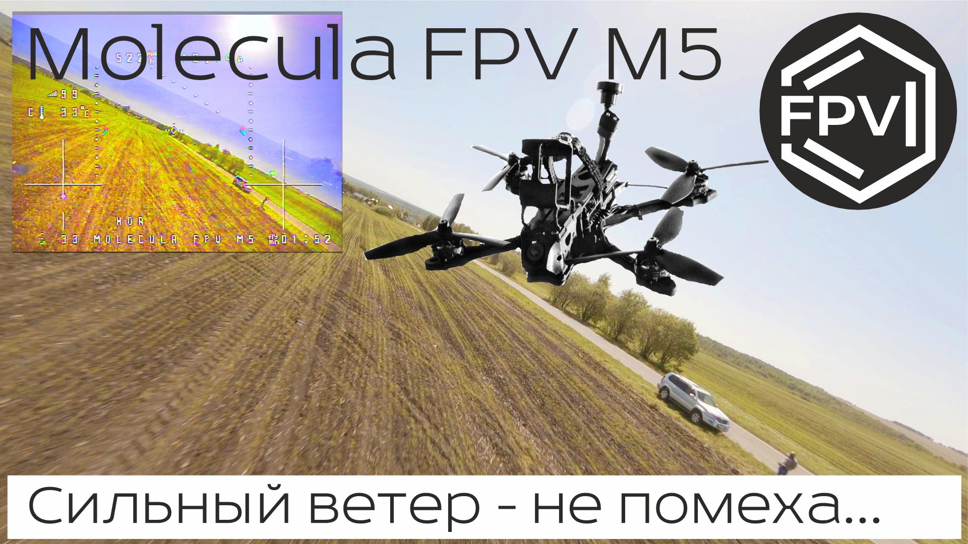 Фпв квадрокоптер Molecula FPV M5 полеты на локации Ветеран - сильный ветер дрону не помеха смотреть онлайн