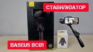 Стабилизатор для телефона BASEUS BC01