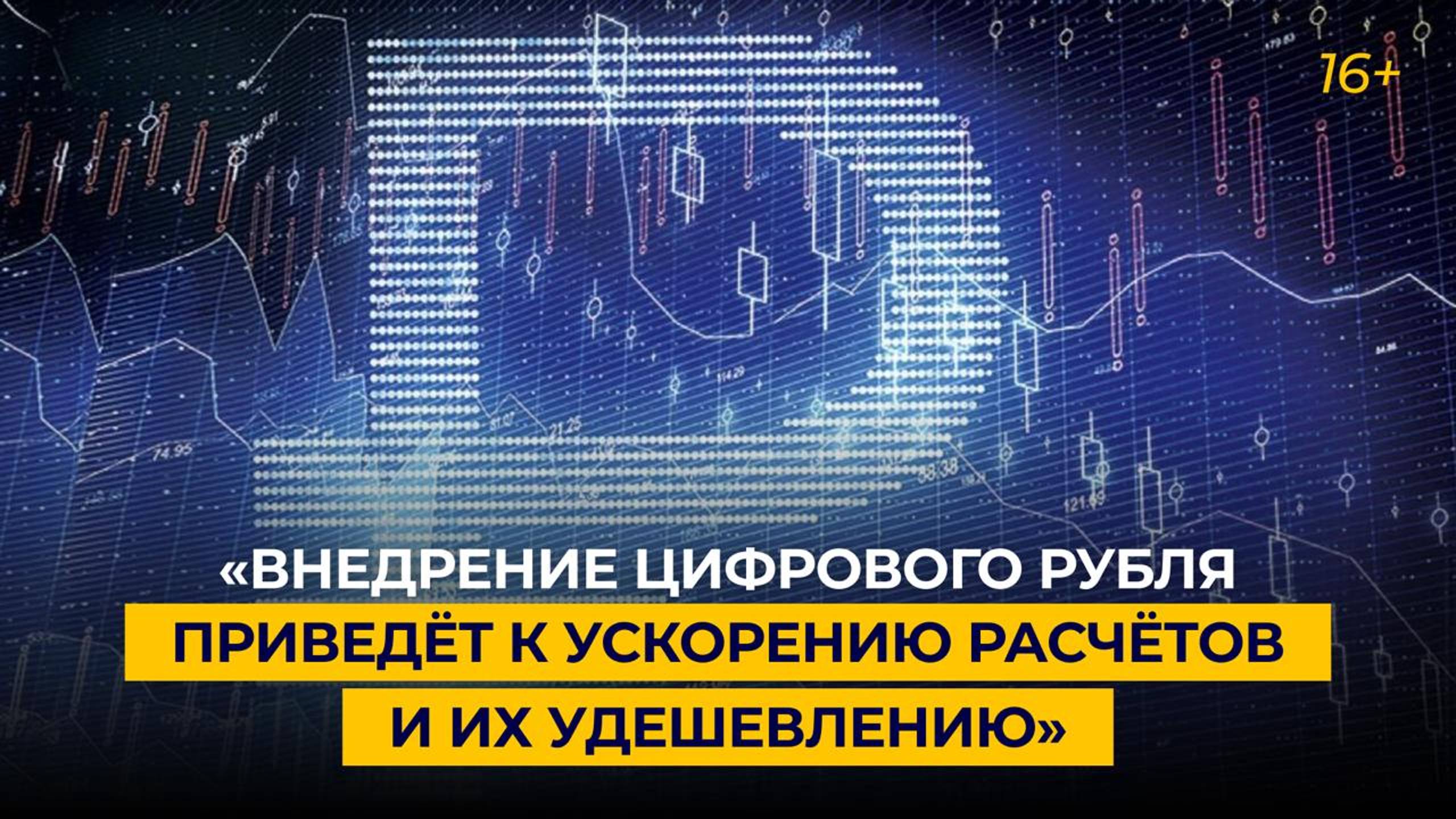 «Внедрение цифрового рубля приведёт к ускорению расчётов и их удешевлению»