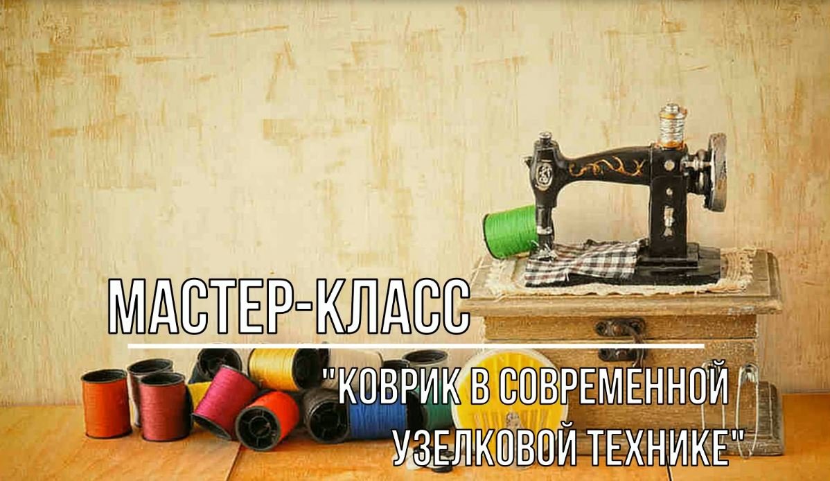 Белозерский музей онлайн/ мастер-класс «Изготовление коврика в узелковой технике».