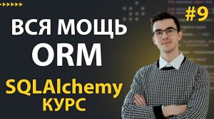 SQLAlchemy: Введение в RELATIONSHIP - вся МОЩЬ ORM #9