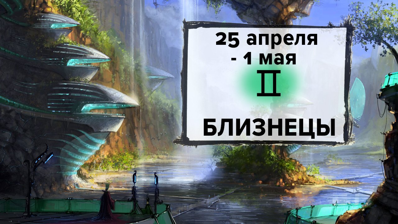 БЛИЗНЕЦЫ ♊ 25 Апреля - 1 Мая 2022 | Расклад таро на неделю для знака Зодиака Близнецы