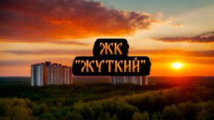 ЖК "Жуткий"! Страшные Истории На Ночь