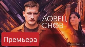 Ловец снов, премьера, дата выхода