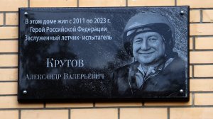 Открытие  мемориальной   доски Герою РФ, Заслуженному лётчику-испытателю РФ   А.В.КРУТОВУ