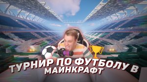 ⚽ Турнир по футболу в майнкрафт с Евгехой!