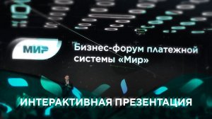 Интерактивная презентация | Бизнес-форум платежной системы «Мир»