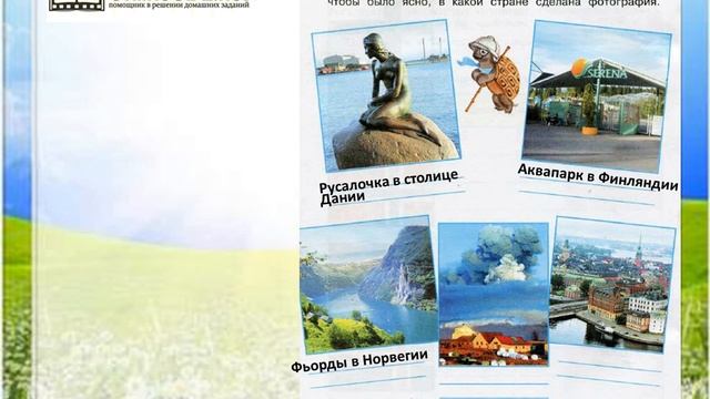 Задание 6 На севере Европы - Окружающий мир 3 класс (Плешаков А.А.) 2 часть смотреть онлайн
