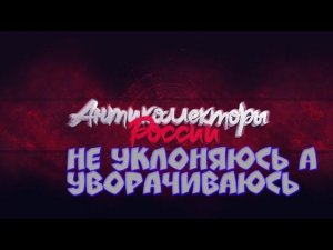 НЕ УКЛОНЯЮСЬ А УВОРАЧИВАЮСЬ