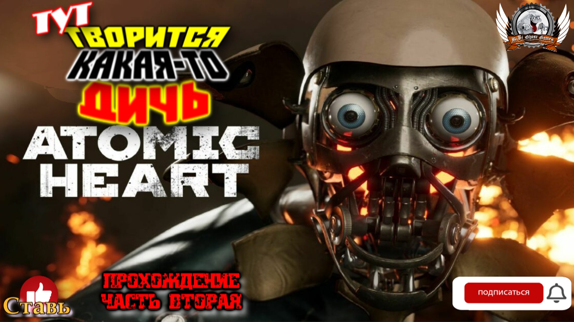 Прохождение атомик харт на русском. Атомик Харт. Atomic Heart роботы.