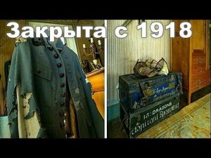 ОБНАРУЖИЛИ КОМНАТУ КОТОРАЯ БЫЛА ЗАКРЫТА С 1918 ГОДА.