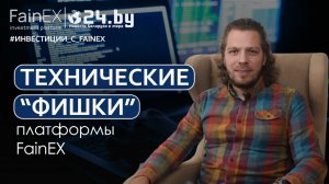 Технические «фишки» платформы «FainEX»