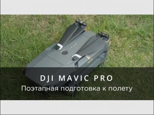 DJI Mavic Pro - Поэтапная подготовка к полету.mp4
