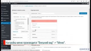 Настроим основное меню Wordpress.