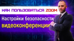 Как пользоваться Zoom настройки безопасности видео конференции