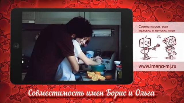Совместимость имен Борис и Ольга смотреть онлайн
