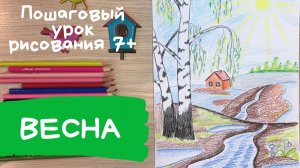 Рисунок весна, Как нарисовать весну. Весенние воды рисунок. Весенние рисунки. Дерево береза весной