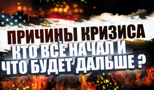 Каким будет мир и текущий кризис? Всё спланировано и готовилось давно. Война России с США И Англией.