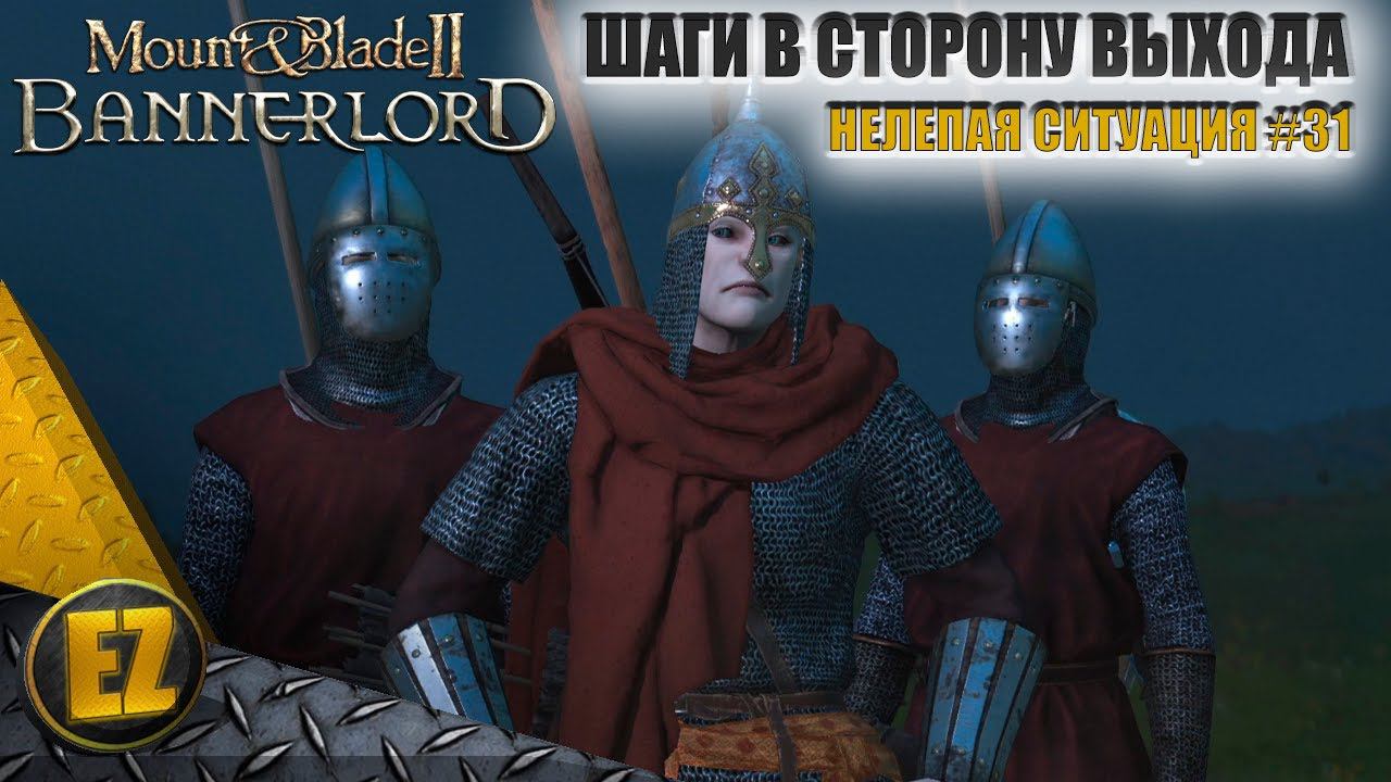 Нелепая ситуация #31 - Mount&Blade II: Bannerlord