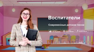 Воспитатели — Современные детские песни. Песенка про воспитателя