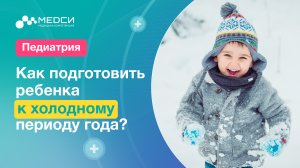 Как подготовить ребенка к холодному периоду года?