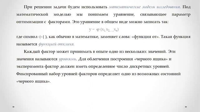 Лекция 1 Общие представления о планировании экспериментов  Основные понятия и определения