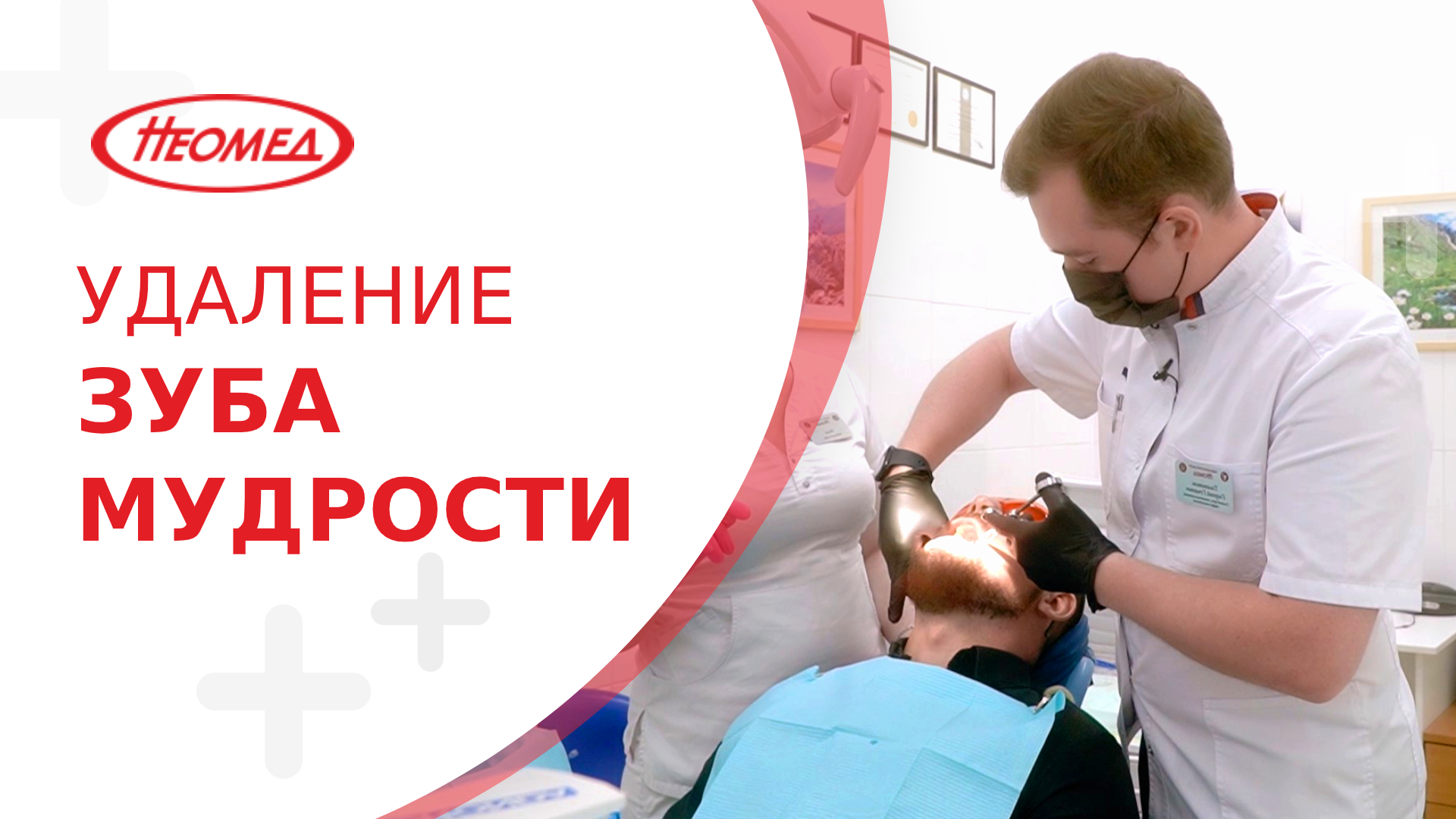 ? Удаление зубов мудрости без боли и без страха. Как удалить зуб мудрости без боли. Неомед. 18+