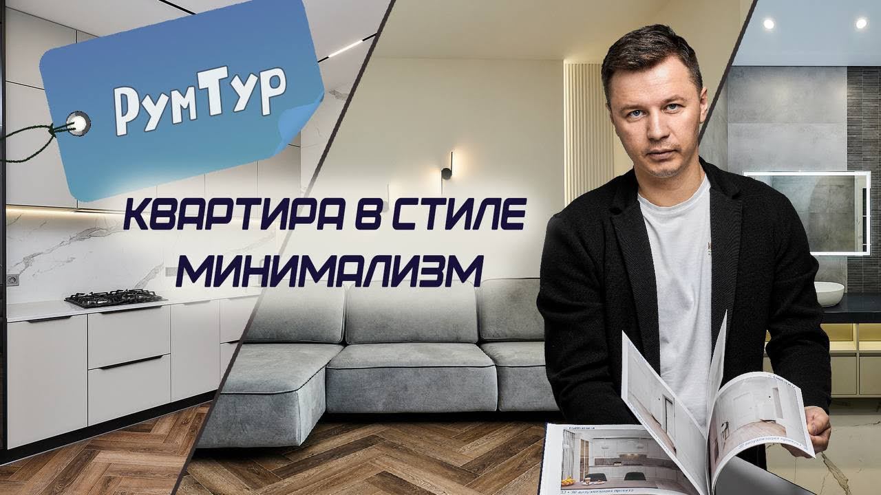 РумТур квартиры в стиле минимализм | ремонт в стиле минимализм