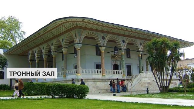 Тронный зал | Золотой Рог. Достопримечательности Стамбула
