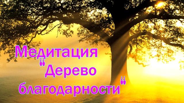 Медитация "Дерево БЛАГОДАРНОСТИ" (Лиана Гайнанова) смотреть онлайн