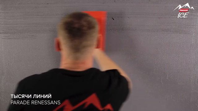 PARADE ICE RENESSANS / Эффект "ТЫСЯЧИ ЛИНИЙ". Нанесение декоративной штукатурки смотреть онлайн