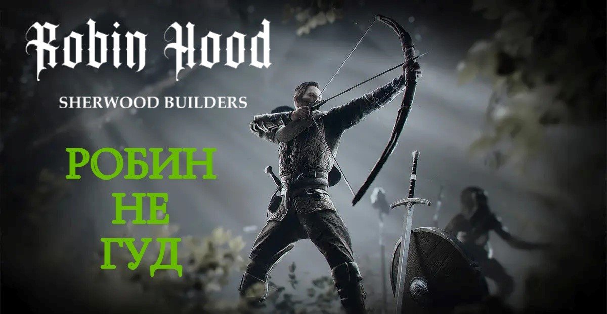 Robin hood sherwood builders обзор. Игра Robin Hood Sherwood Builders. Robin Hood - Sherwood Builders. Робин Гуд крипто. Unmatched Робин Гуд.