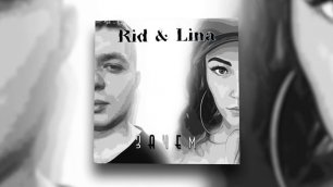 RID, LINA  - ЗАЧЕМ (prod. by ISAEVBEATS) | Official Audio 2022