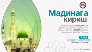 Мадинага кириш - Муҳаммад Алайҳиссаломнинг ҳаёти ва ислом тарихи 23-Дарс