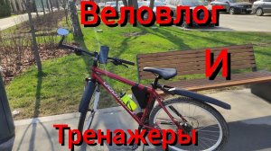 Веловлог и тренажеры (С Леха Хомяков Life)