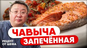 Стейк лосося в духовке. Чавыча запечённая. Отличный рецепт приготовления красной рыбы на праздники