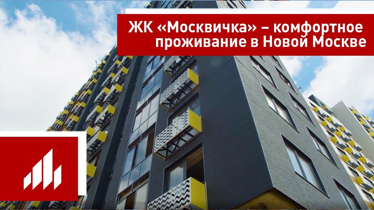 ЖК «Москвичка» – комфортное проживание в Новой Москве