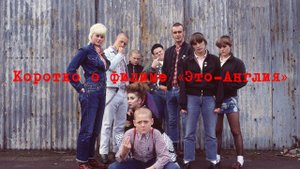 Коротко о... "Это Англия" (This is England 2006)