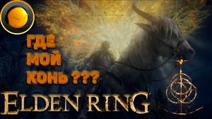 Elden Ring как получить Коня, Лошадь, Торрента, Поток???