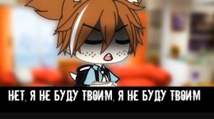 КЛИП Я НЕ БУДУ ТВОИМ ДРУГОМ ФРЕНДЗОНА Gacha life (Перезалив)
