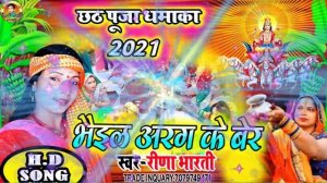 #naya chhath git 2021#अरग के बेर #रीना भरती क  छठ गीत#Mahi babu music