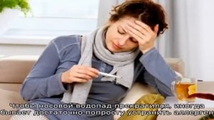 Из носа текут сопли, как вода