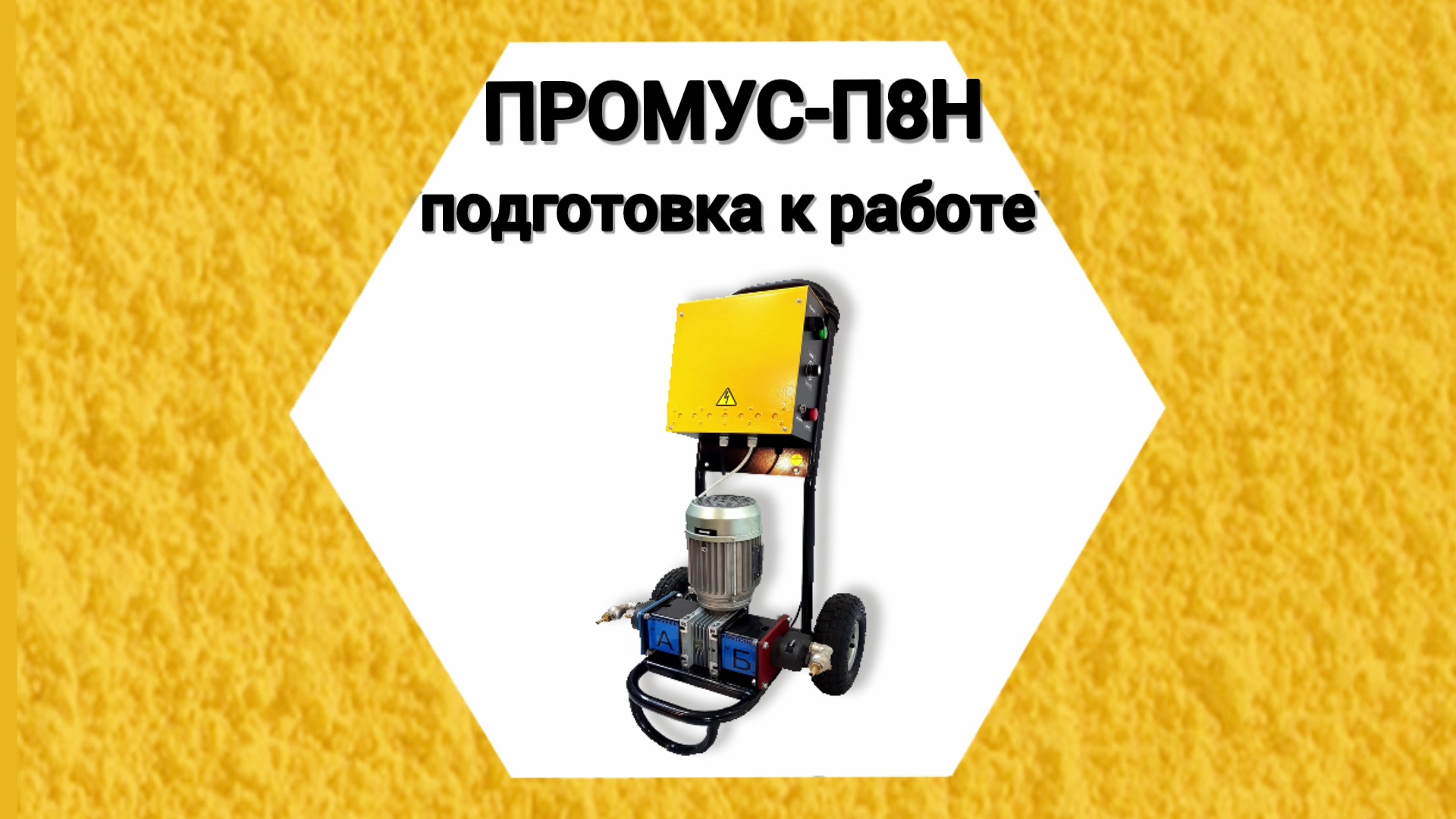 Промус-П8Н подготовка к работе. Оборудование низкого давления для напыления ППУ и заливки пустот.