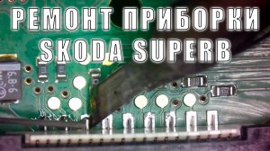 Ремонт приборной панели skoda superb 2009