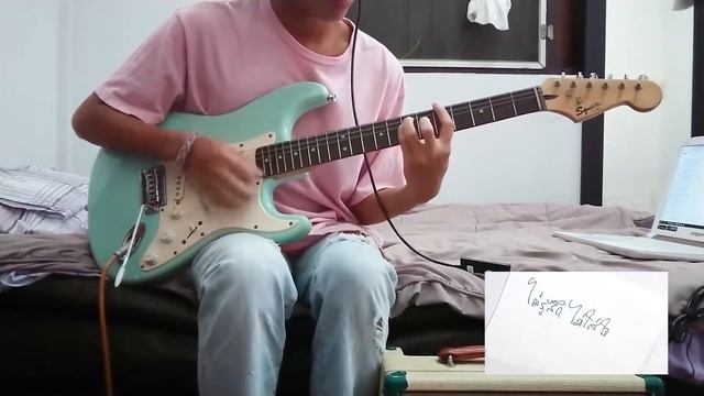 เพิ่งเข้าใจ - salicylic - Cover กีต้าร์ กากๆ смотреть онлайн