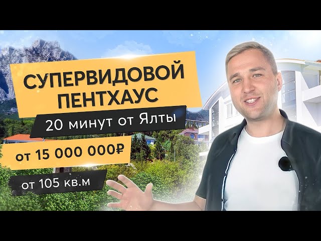 Супервидовой пентхаус в 20 минутах от Ялты| Дом у моря| Дом на море| Ялта 2021| Мисхор| Крым 2021