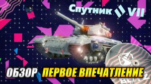 "СПУТНИК" - Первое впечатление. Обзор. (Tanks Blitz | Танки Блиц)